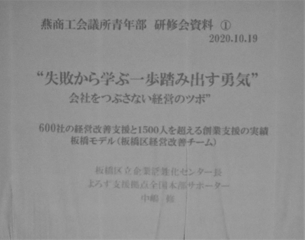 10月例会 しくじり先生 失敗から学ぶ一歩踏み出す勇気 燕商工会議所 青年部